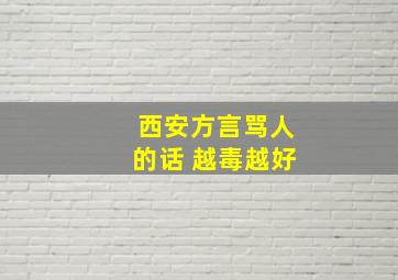 西安方言骂人的话 越毒越好